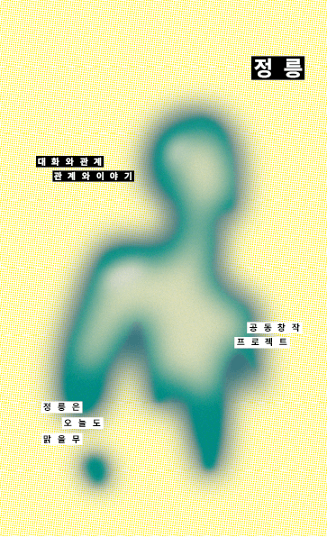 『정릉은 오늘도 맑을무』 포스터