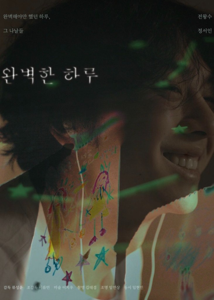 완벽한 하루 포스터